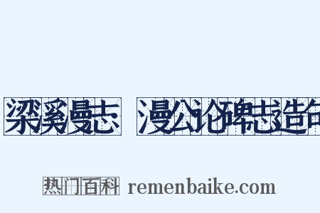 梁溪漫志·漫公论碑志造句是什么意思的图片